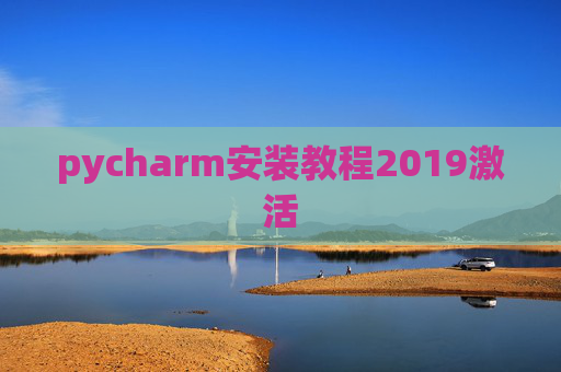 pycharm安装教程2019激活